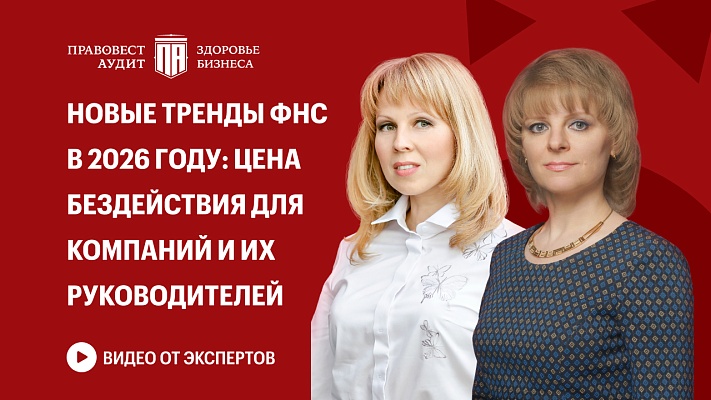 Новые тренды ФНС в 2026 году: цена бездействия для компаний и их руководителей